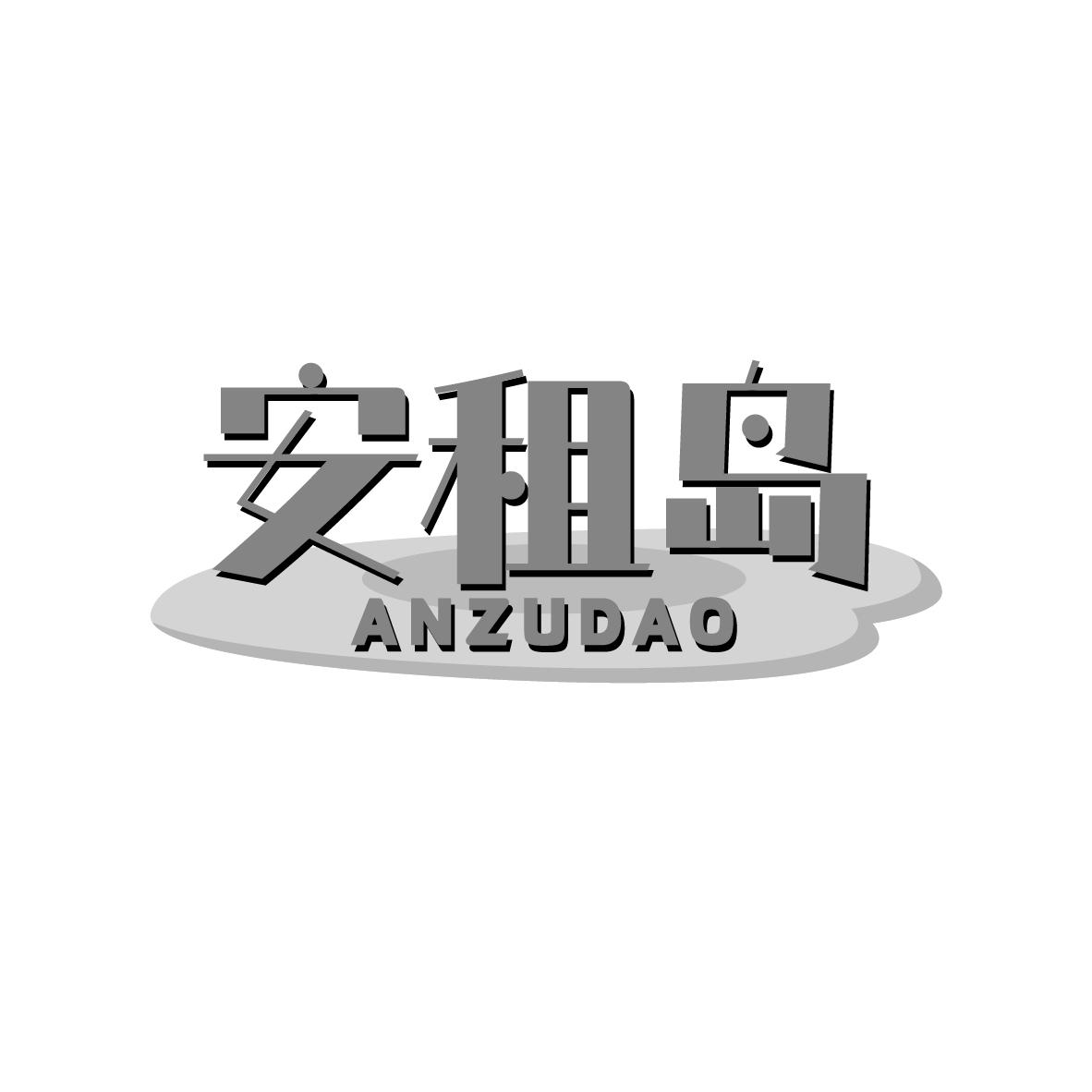 安租岛ANZUDAO