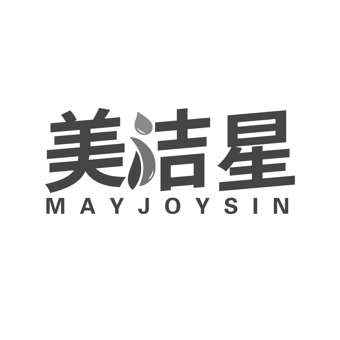 美洁星 MAYJOYSIN