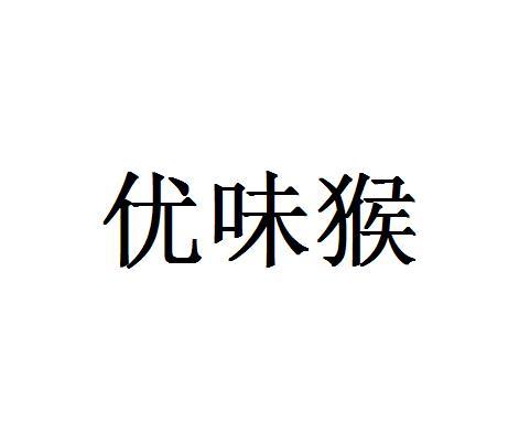 优味猴