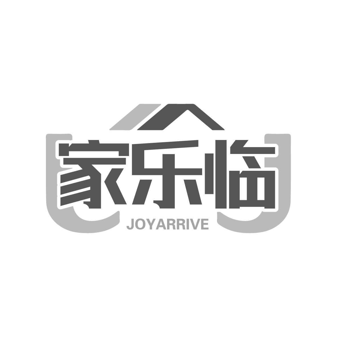 家乐临JOYARRIVE