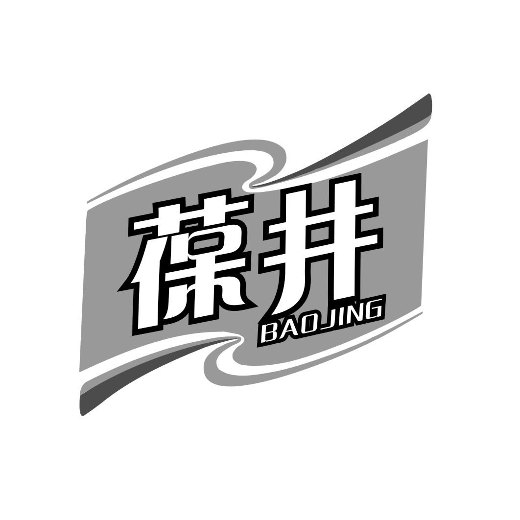 葆井BAOJING