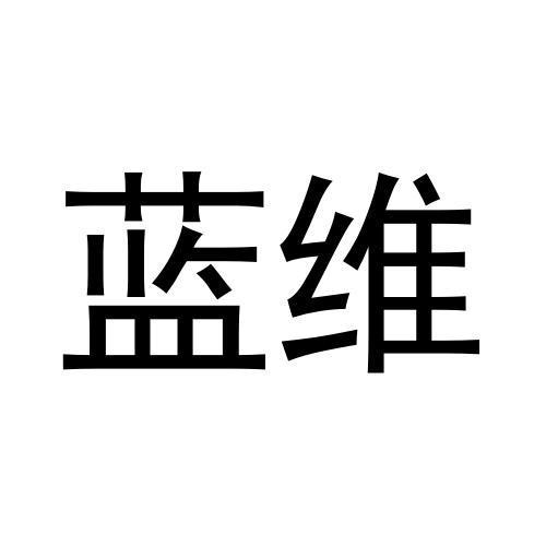 蓝维