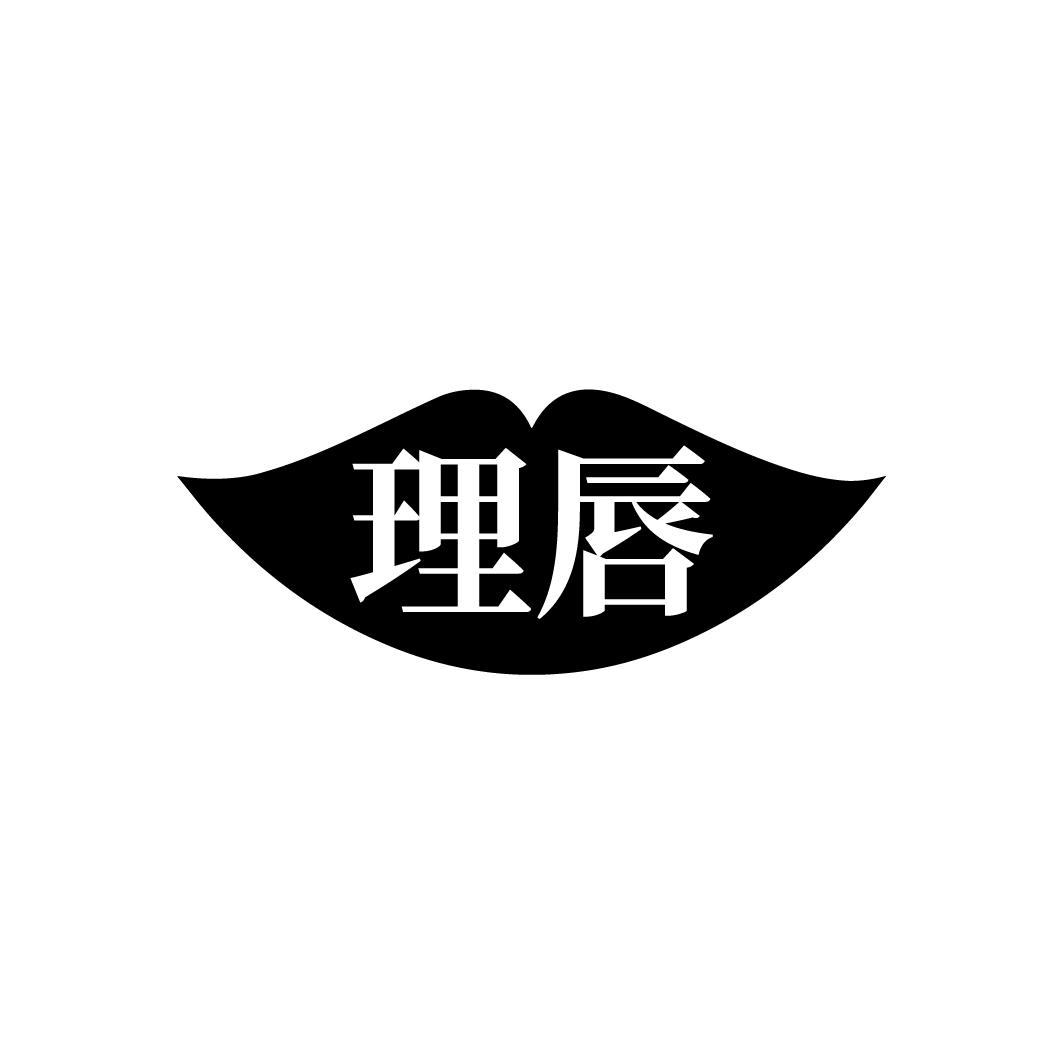 理唇
