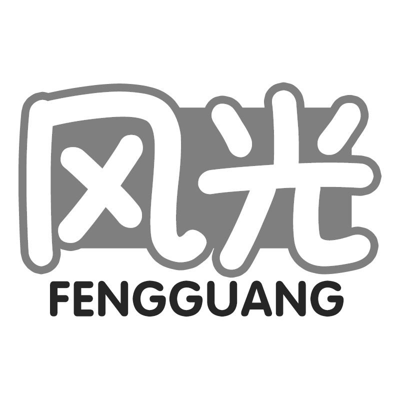 风光