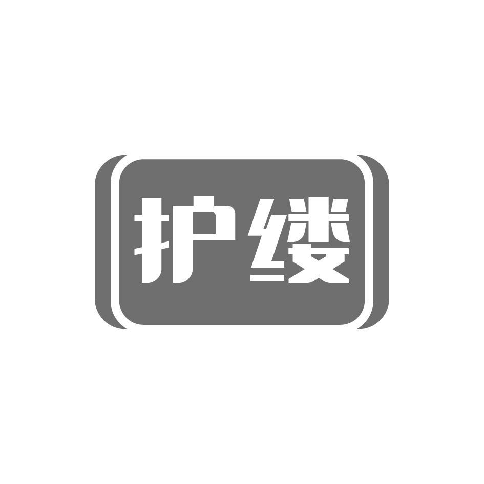 护缕
