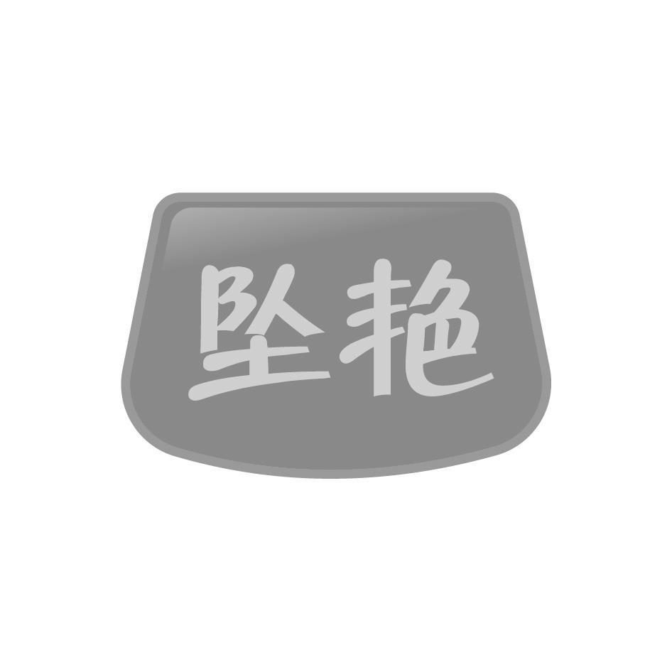坠艳