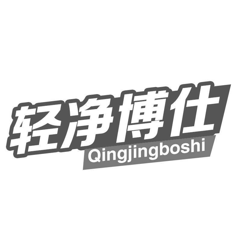 轻净博仕