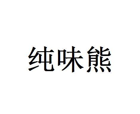 纯味熊