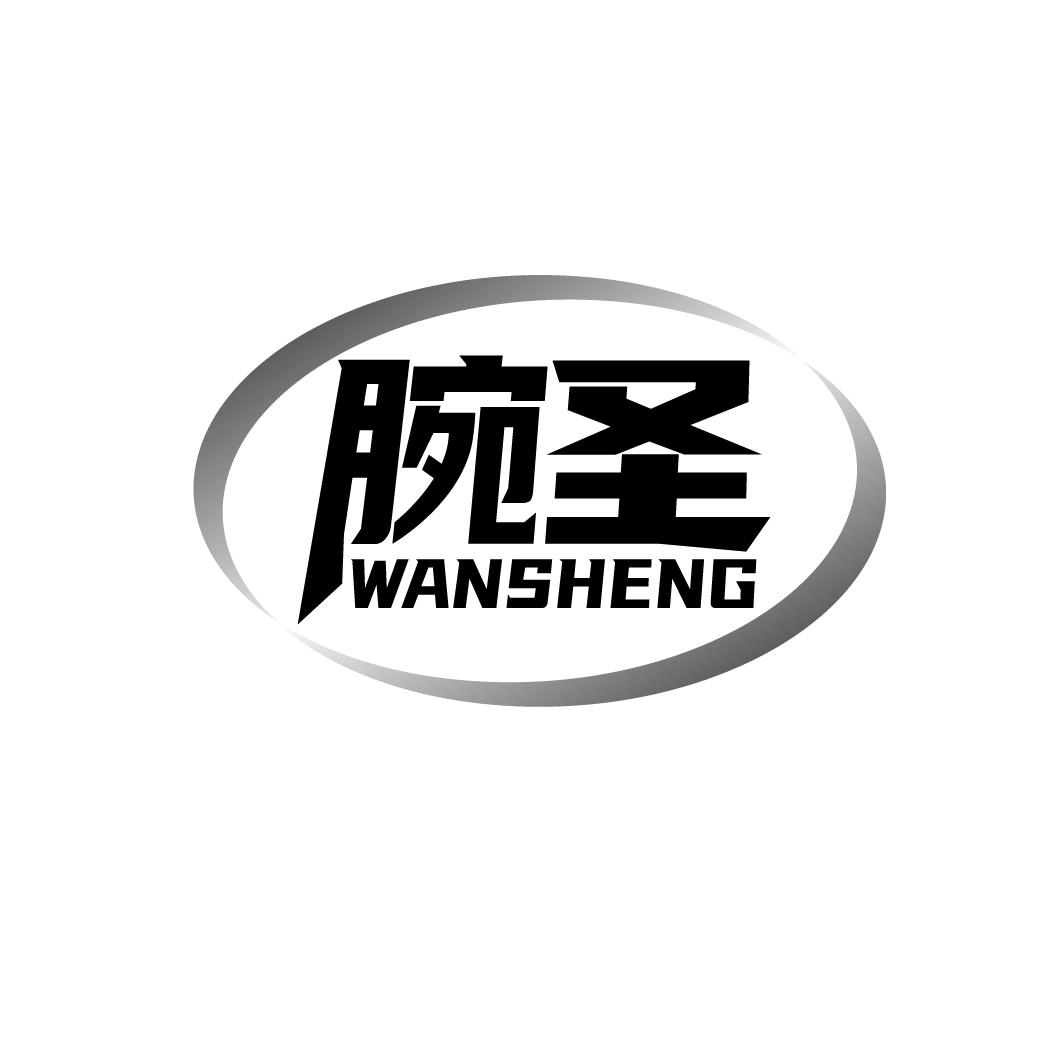 腕圣
WANSHENG