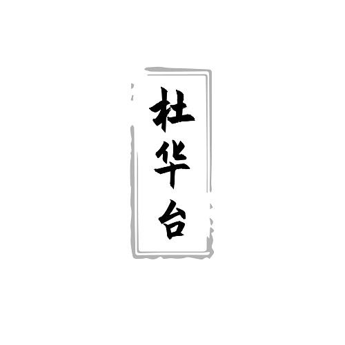 杜华台