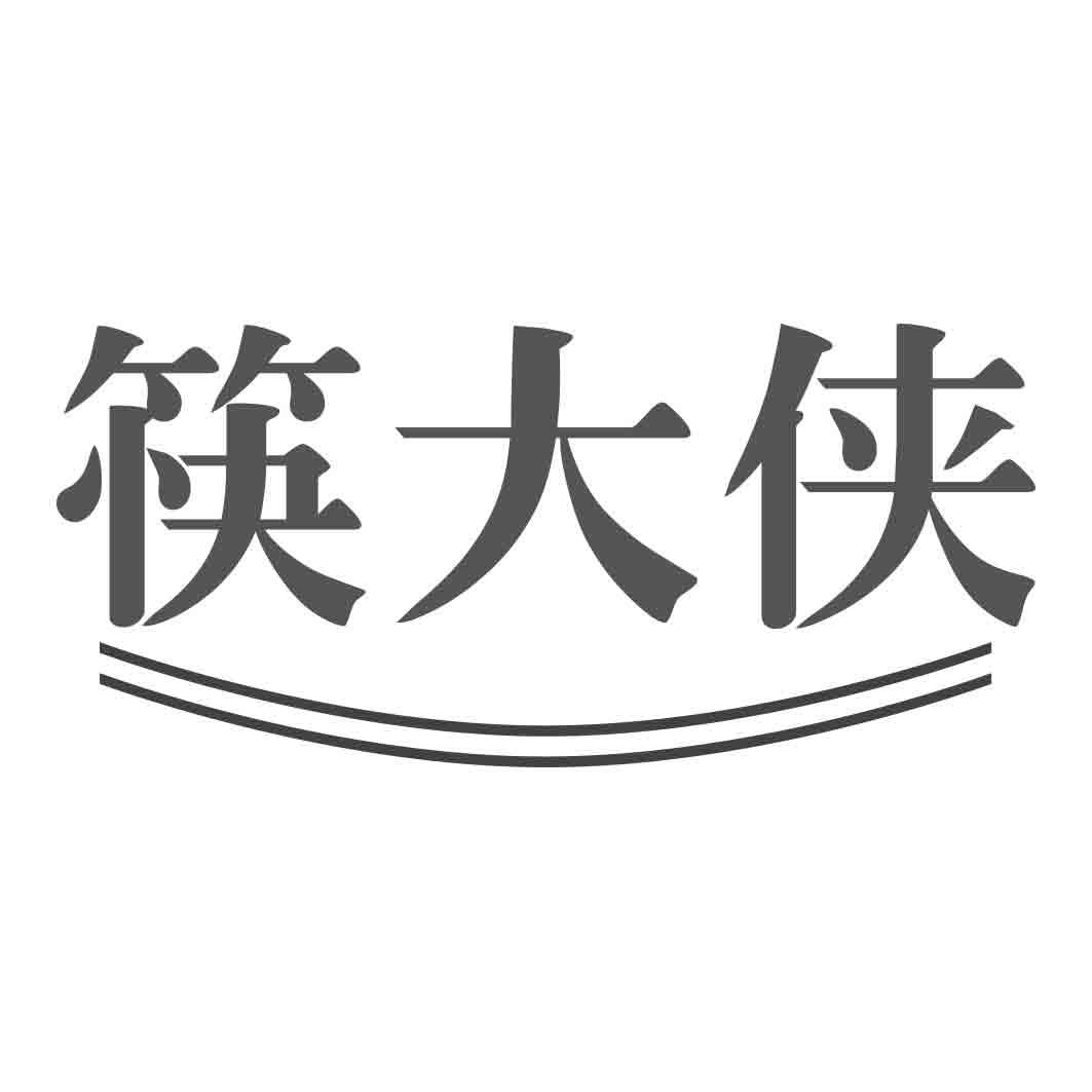 筷大侠