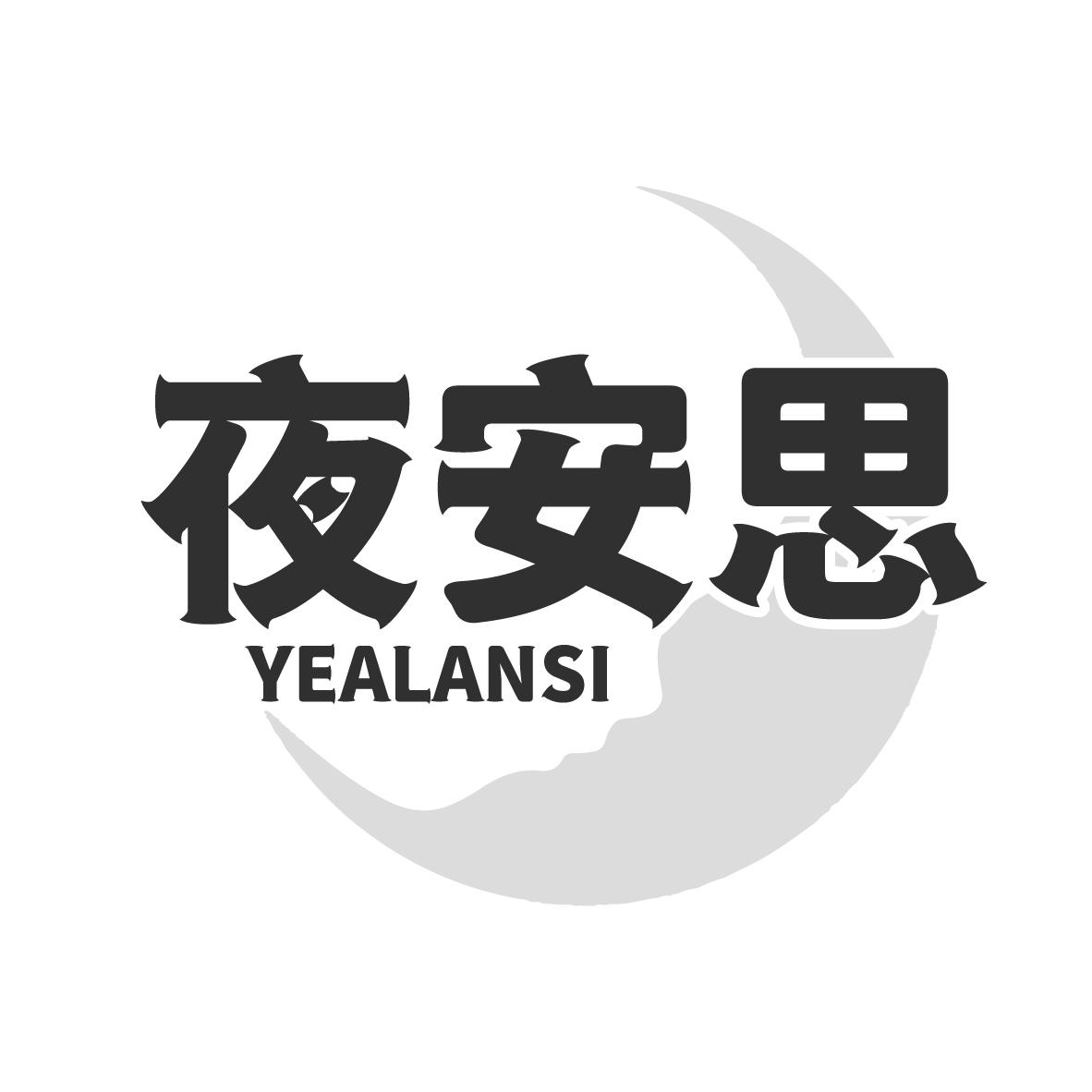 夜安思 YEALANSI