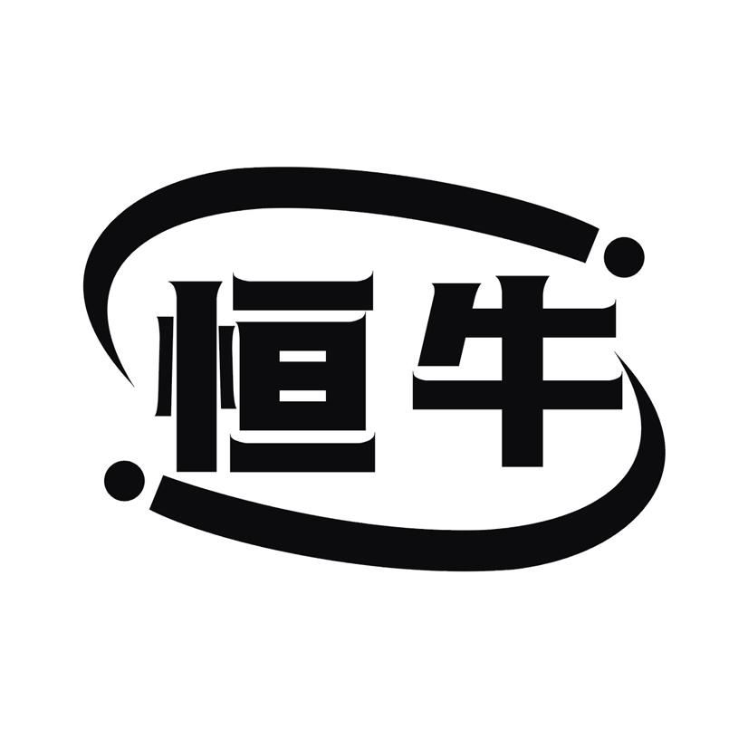 恒牛