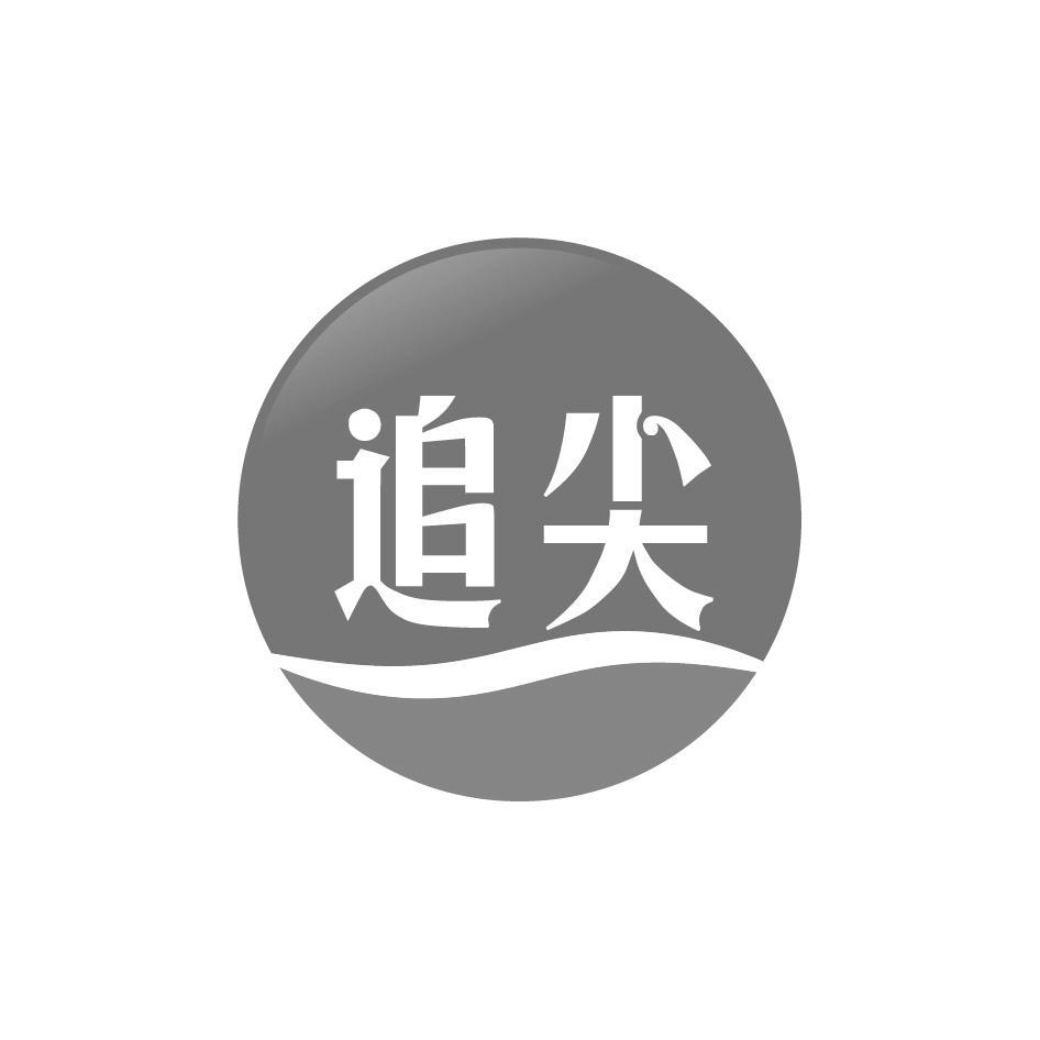 追尖