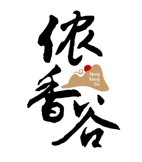 侬香谷