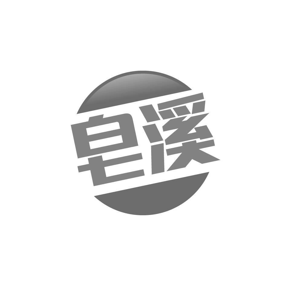 皂溪