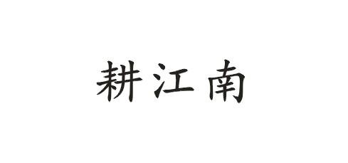 耕江南
