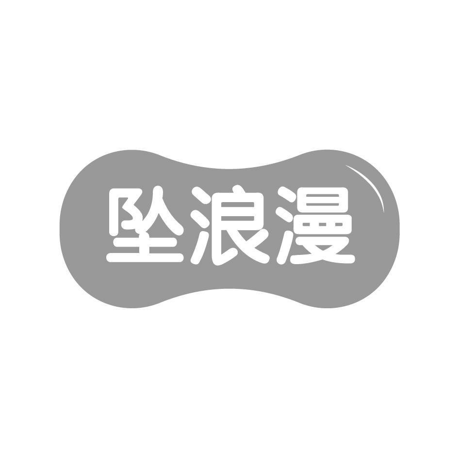 坠浪漫