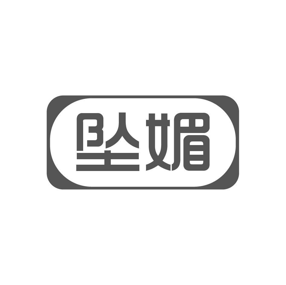 坠媚
