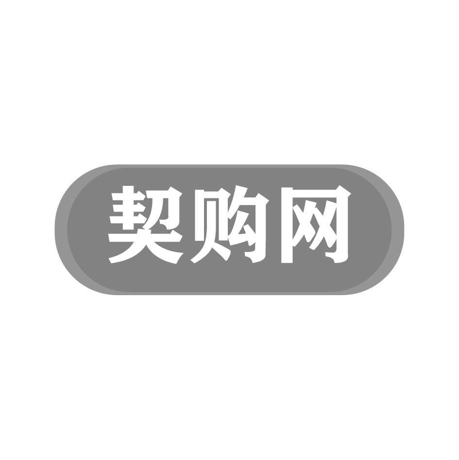 契购网
