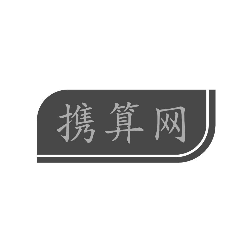 携算网