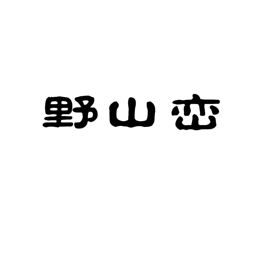野山峦