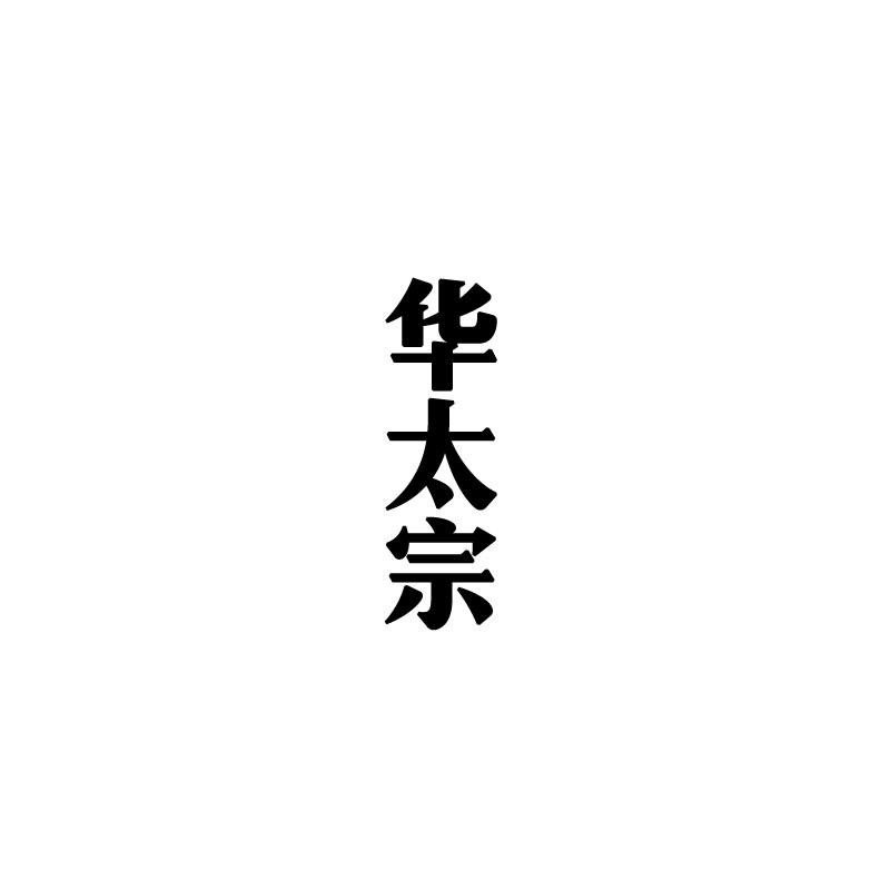华太宗