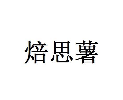 焙思薯