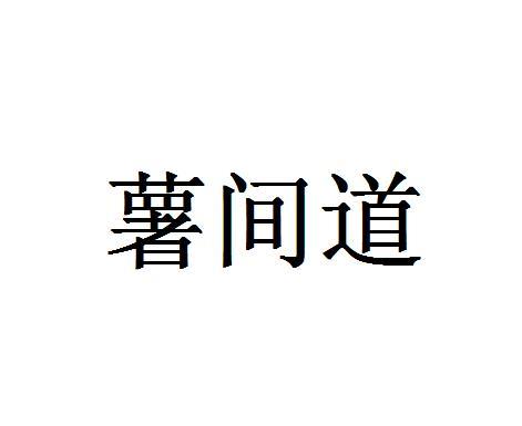 薯间道