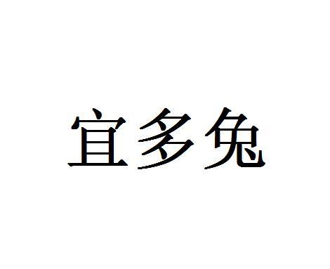 宜多兔