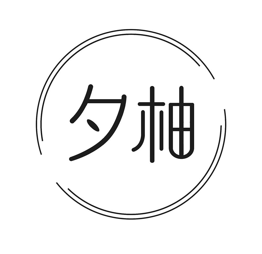 夕柚
