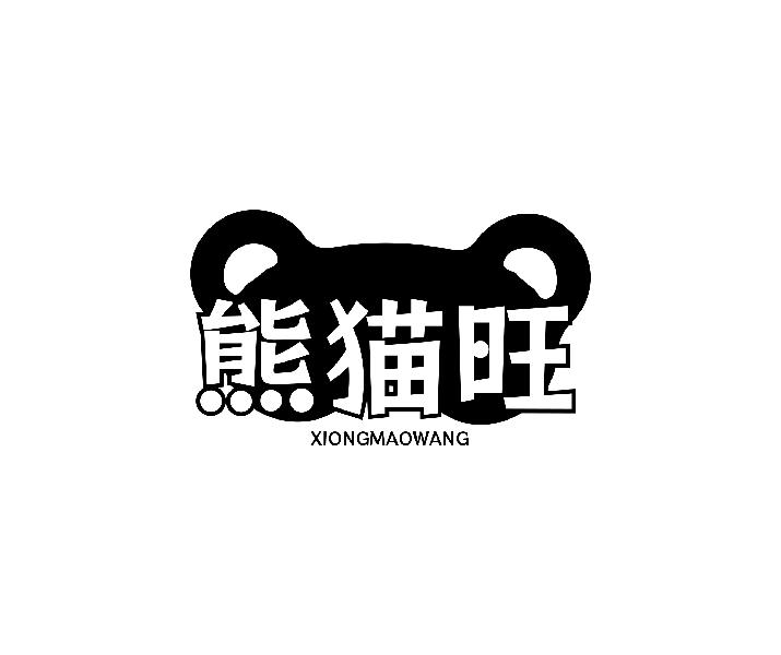 熊猫旺XIONGMAOWANG