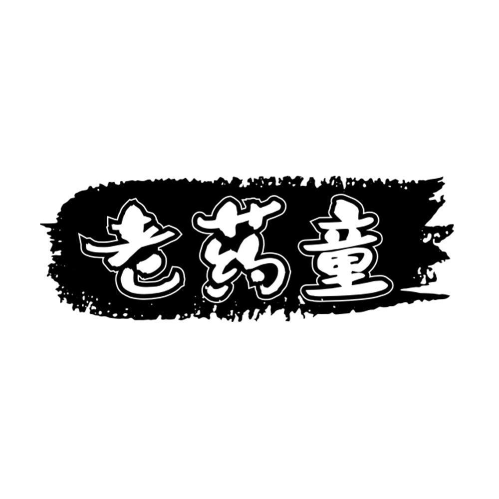 老药童