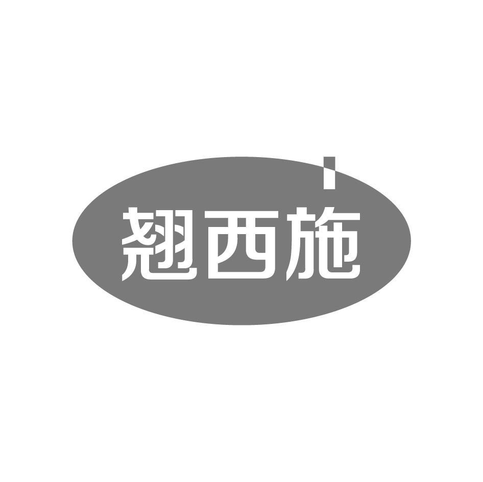 翘西施