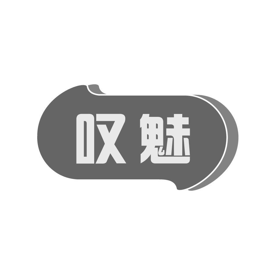 叹魅