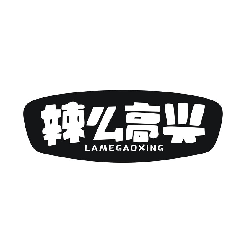 辣么高兴