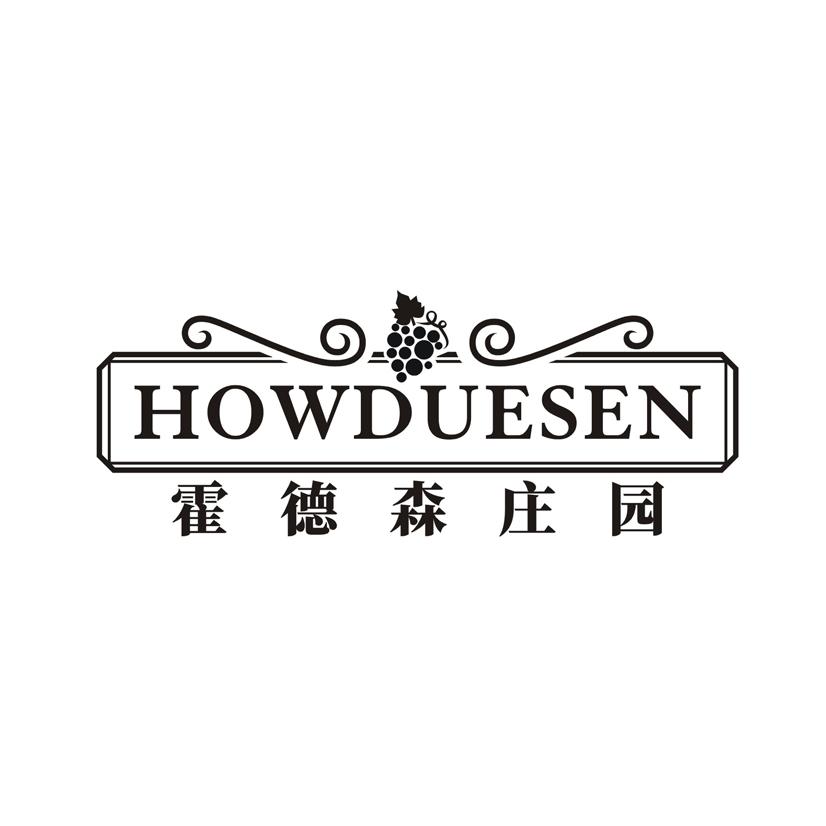 霍德森庄园 HOWDUESEN
