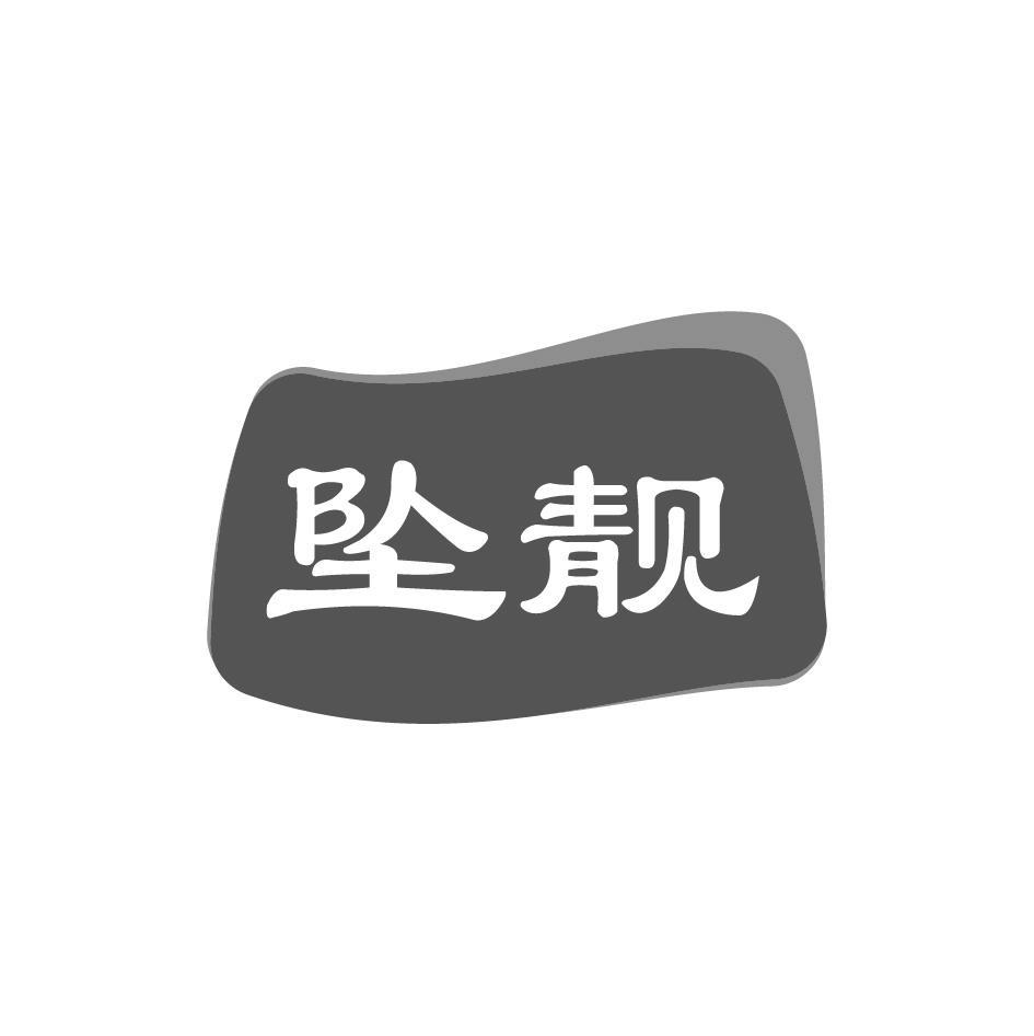 坠靓