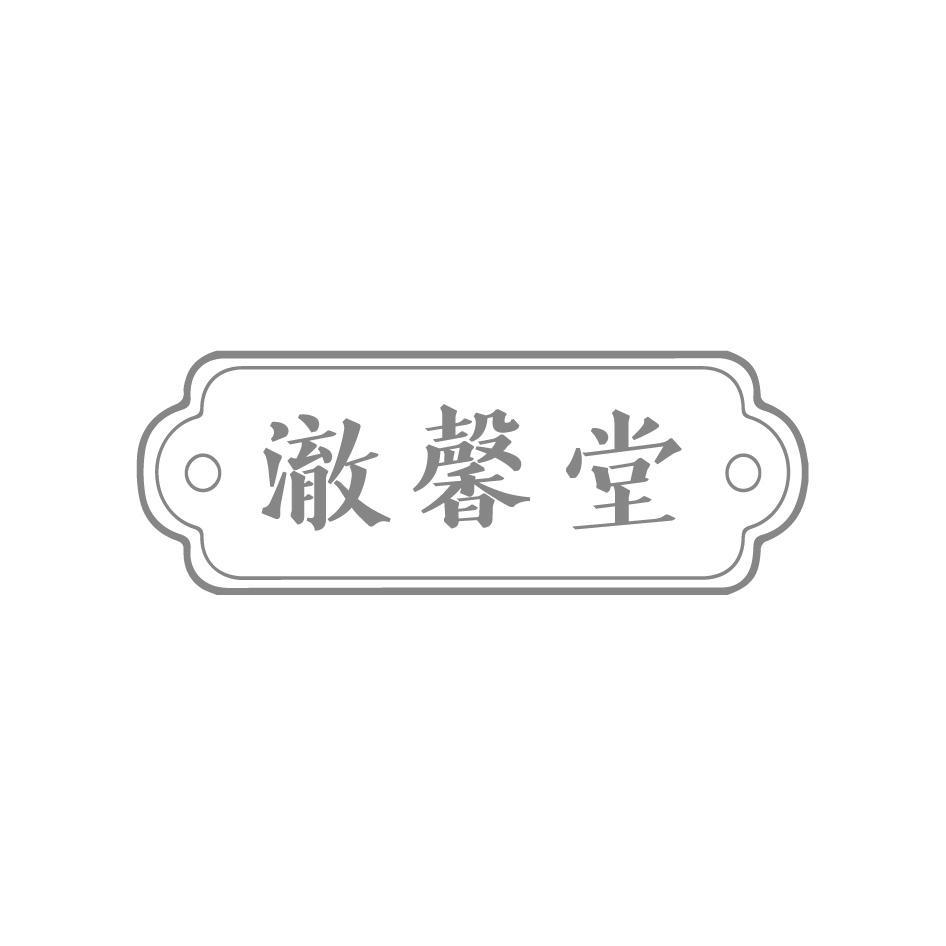 澈馨堂