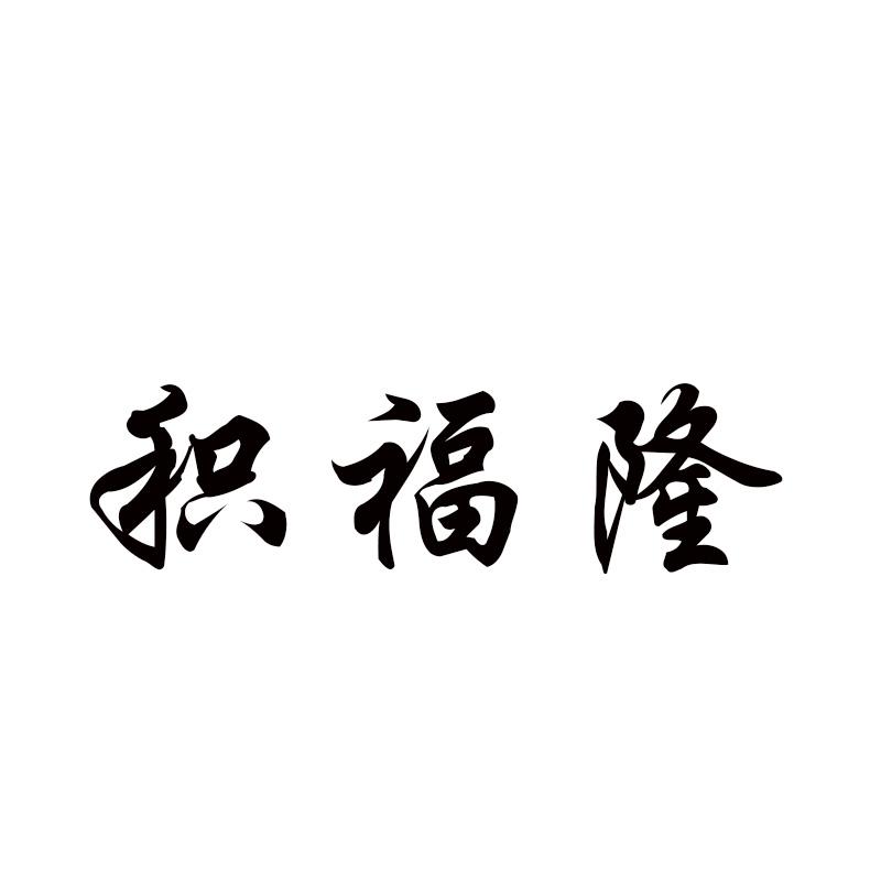 积福隆
