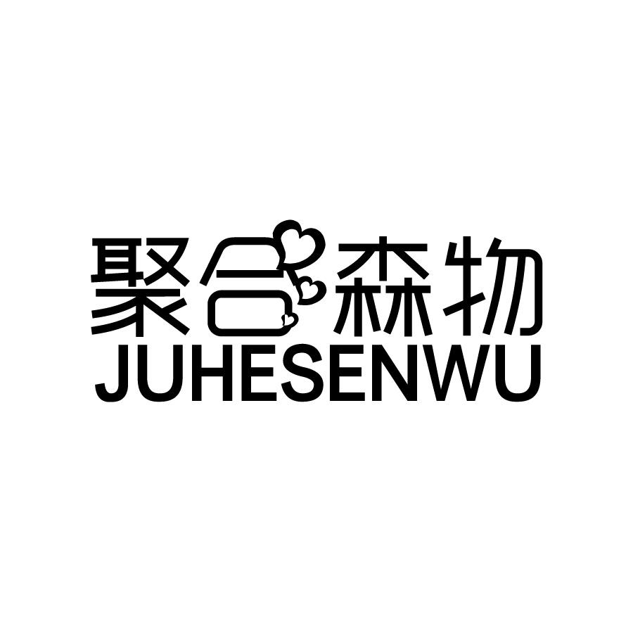 聚合森物 