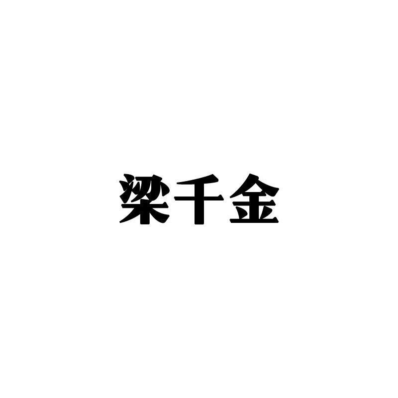 梁千金