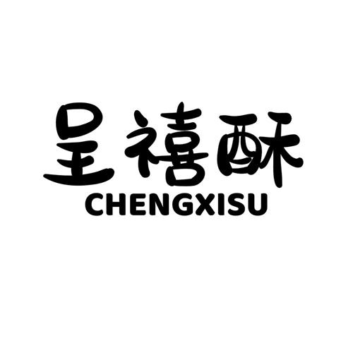 呈禧酥chengxisu