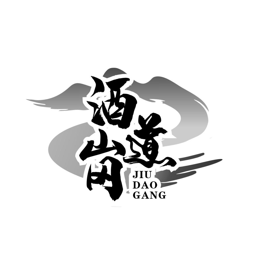 酒道岗JIUDAOGANG