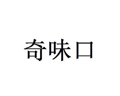 奇味口