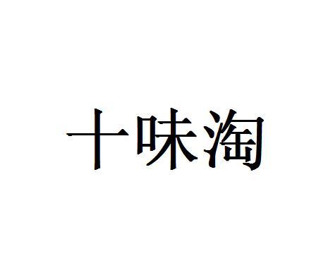 十味淘