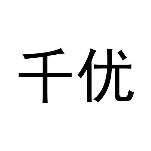 千优
