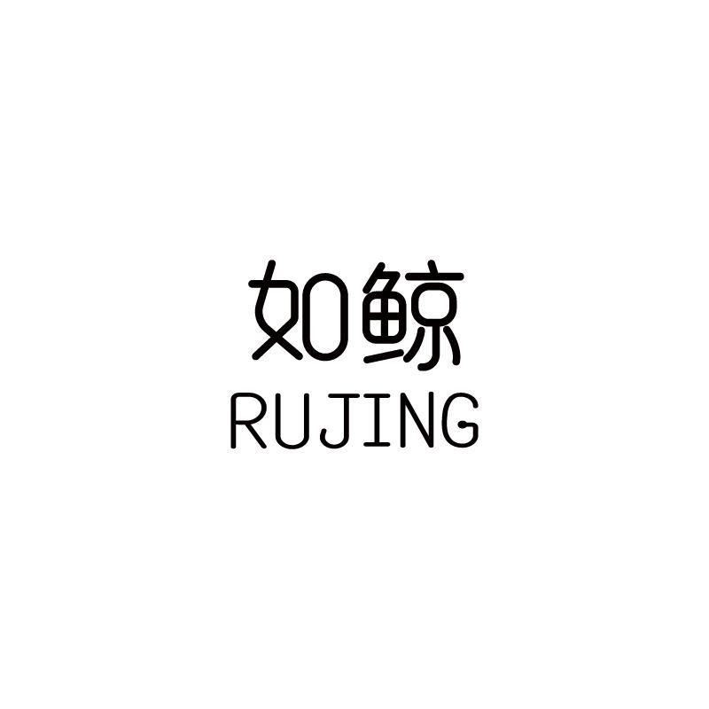 如鲸
