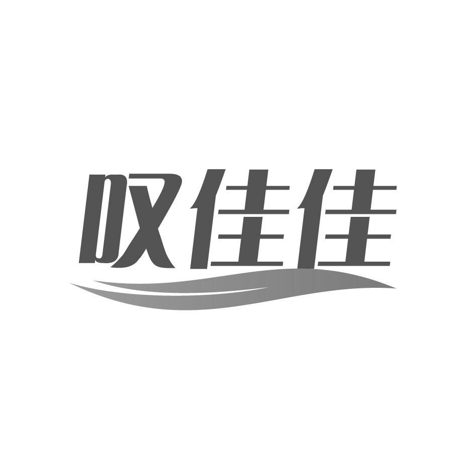 叹佳佳