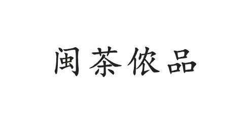 闽茶侬品
